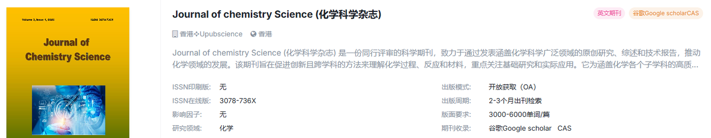 化学方向投稿｜整理 4 本期刊，硕博毕业结题可以参考