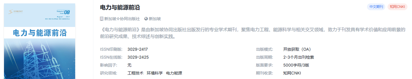 电力能源方向 OA 期刊整理