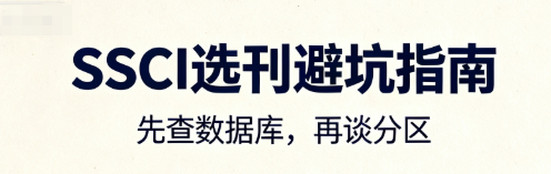 心理 / 经管 / 教育 / 环境 / 工程交叉方向选刊参考