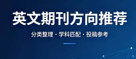 发英文核心期刊，这几个方向我帮你筛好了