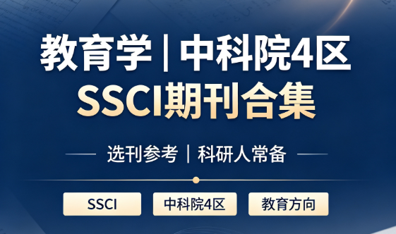 教育学 SSCI｜中科院 4 区期刊整理