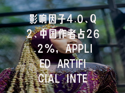 影响因子4.0、Q2、中国作者占26.2%,APPLIED ARTIFICIAL INTELLIGE