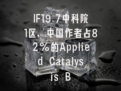 IF19.7中科院1区,中国作者占82%的Applied Catalysis B