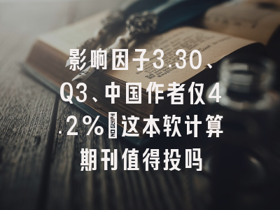 影响因子3.30、Q3、中国作者仅4.2%：这本软计算期刊值得投吗