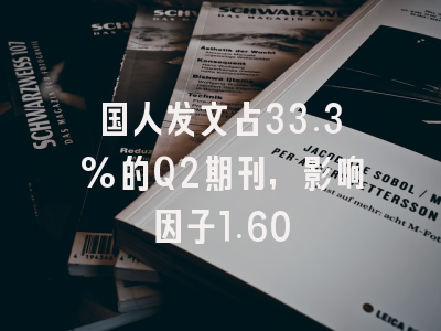 国人发文占33.3%的Q2期刊，影响因子1.60