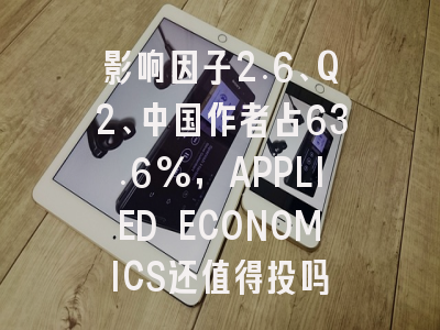 影响因子2.6、Q2、中国作者占63.6%,APPLIED ECONOMICS还值得投吗