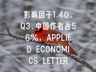 影响因子1.40、Q3、中国作者占56%，APPLIED ECONOMICS LETTERS还值得投