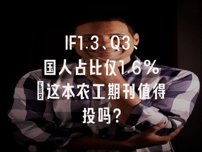 IF1.3、Q3、国人占比仅1.6%:这本农工期刊值得投吗?