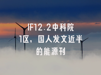 IF12.2中科院1区，国人发文近半的能源刊