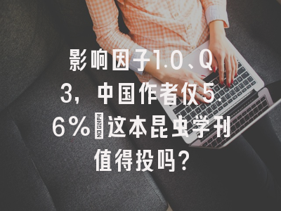 影响因子1.0、Q3，中国作者仅5.6%：这本昆虫学刊值得投吗？
