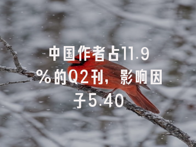 中国作者占11.9%的Q2刊,影响因子5.40