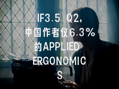 IF3.5 Q2，中国作者仅6.3%的APPLIED ERGONOMICS