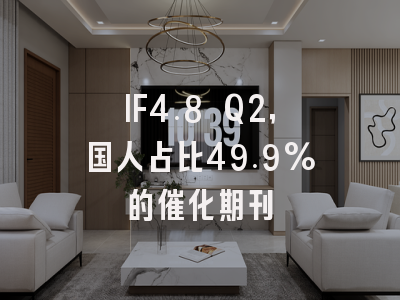 IF4.8 Q2,国人占比49.9%的催化期刊
