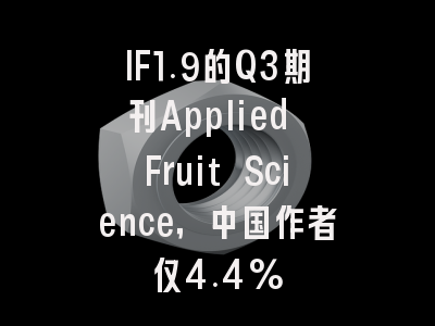 IF1.9的Q3期刊Applied Fruit Science，中国作者仅4.4%