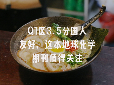 Q1区3.5分国人友好,这本地球化学期刊值得关注