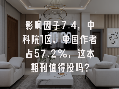影响因子7.4，中科院1区，中国作者占57.2%，这本期刊值得投吗？