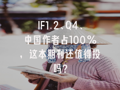 IF1.2、Q4、中国作者占100%，这本期刊还值得投吗？