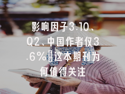 影响因子3.10、Q2、中国作者仅3.6%:这本期刊为何值得关注