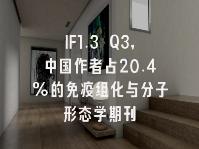 IF1.3 Q3,中国作者占20.4%的免疫组化与分子形态学期刊