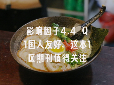 影响因子4.4 Q1国人友好,这本1区期刊值得关注