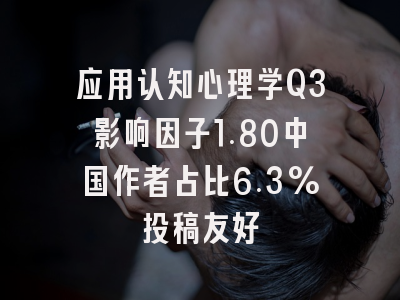 应用认知心理学Q3影响因子1.80中国作者占比6.3%投稿友好