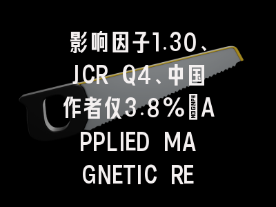 影响因子1.30、JCR Q4、中国作者仅3.8%：APPLIED MAGNETIC RESONAN