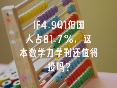 IF4.9Q1但国人占81.7%,这本数学力学刊还值得投吗?