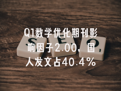 Q1数学优化期刊影响因子2.00,国人发文占40.4%