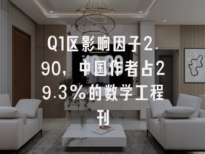 Q1区影响因子2.90,中国作者占29.3%的数学工程刊