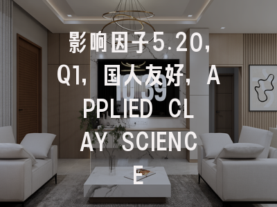 影响因子5.20，Q1，国人友好，APPLIED CLAY SCIENCE
