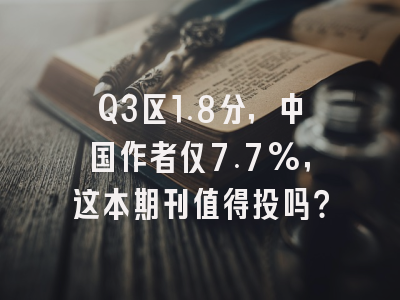 Q3区1.8分,中国作者仅7.7%,这本期刊值得投吗?