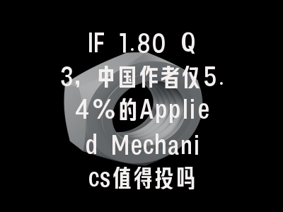 IF 1.80 Q3,中国作者仅5.4%的Applied Mechanics值得投吗
