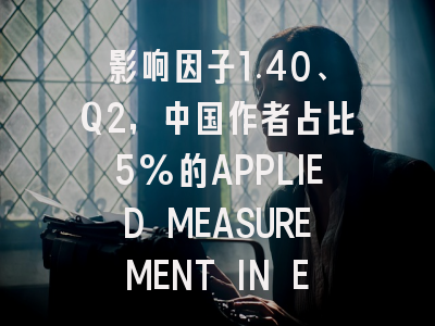 影响因子1.40、Q2,中国作者占比5%的APPLIED MEASUREMENT IN EDUCAT