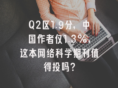 Q2区1.9分,中国作者仅1.3%,这本网络科学期刊值得投吗?