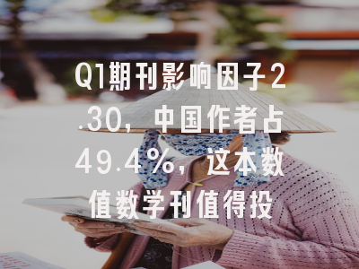 Q1期刊影响因子2.30,中国作者占49.4%,这本数值数学刊值得投