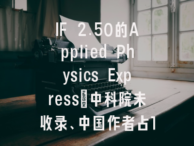 IF 2.50的Applied Physics Express:中科院未收录、中国作者占14.7%