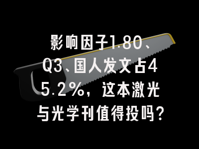 影响因子1.80、Q3、国人发文占45.2%,这本激光与光学刊值得投吗?