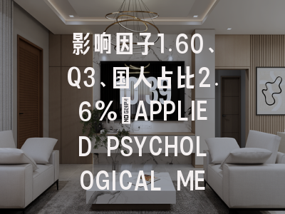 影响因子1.60、Q3、国人占比2.6%:APPLIED PSYCHOLOGICAL MEASURE