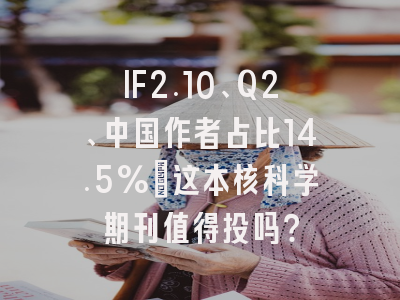 IF2.10、Q2、中国作者占比14.5%:这本核科学期刊值得投吗?