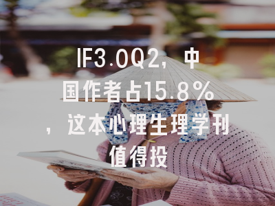IF3.0Q2，中国作者占15.8%，这本心理生理学刊值得投