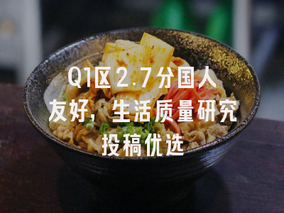 Q1区2.7分国人友好,生活质量研究投稿优选