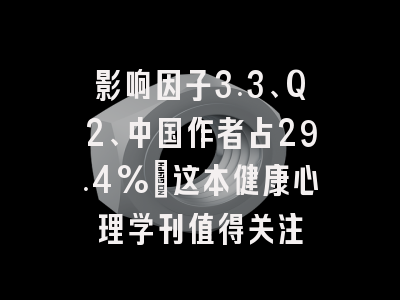 影响因子3.3、Q2、中国作者占29.4%:这本健康心理学刊值得关注
