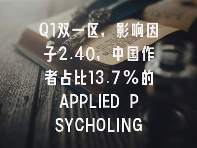 Q1双一区,影响因子2.40,中国作者占比13.7%的APPLIED PSYCHOLINGUISTI