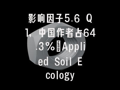 影响因子5.6 Q1,中国作者占64.3%:Applied Soil Ecology
