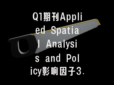 Q1期刊Applied Spatial Analysis and Policy影响因子3.10,中国