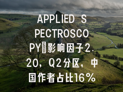 APPLIED SPECTROSCOPY:影响因子2.20,Q2分区,中国作者占比16%