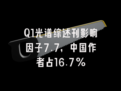 Q1光谱综述刊影响因子7.7,中国作者占16.7%