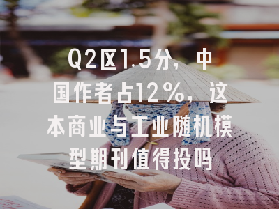 Q2区1.5分，中国作者占12%，这本商业与工业随机模型期刊值得投吗