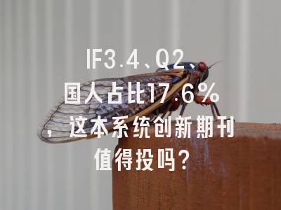 IF3.4、Q2、国人占比17.6%,这本系统创新期刊值得投吗?