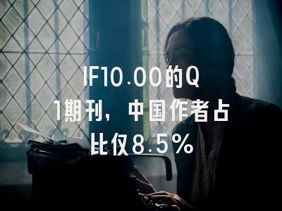 IF10.00的Q1期刊,中国作者占比仅8.5%